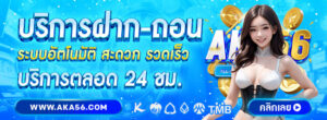 AKA56เว็บตรง 